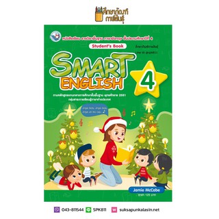 หนังสือเรียน SMART ENGLISH STUDENT’S BOOK ป.4 (พว). ภาษาอังกฤษ