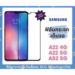 ฟิล์มกระจก ฟิล์มนิรภัย Samsung  ของแท้ ทุกรุ่น! Samsung รุ่น A22 4G A22 5G a52 5G