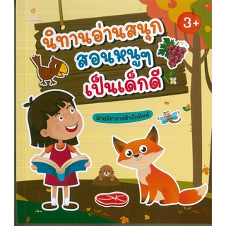 หนังสือ นิทานอ่านสนุก สอนหนูๆ เป็นเด็กดี (ราคาปก 195 บาท)