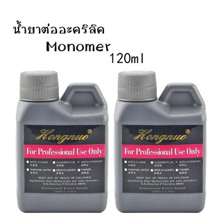 น้ำยาต่ออะคริลิค Monomer 120ml. สูตรแห้งไว อุปกรณ์ทำเล็บ ตกแต่งเล็บพร้อมส่ง