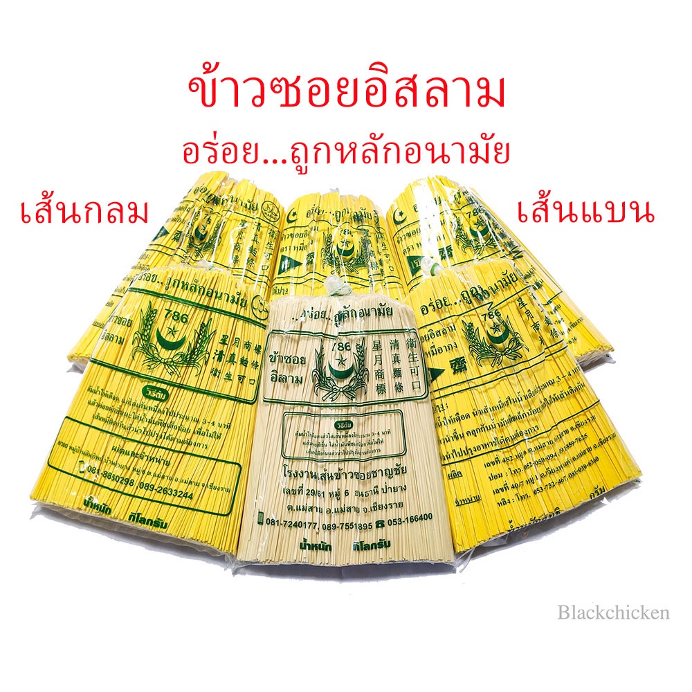 [Blackchicken602] ข้าวซอย เส้นข้าวซอย เส้นหมี่เหลือง บะหมี่เหลือง ข้าวซอยอิสลาม เส้นกลม เส้นแบน ขนาด 800 กรัม