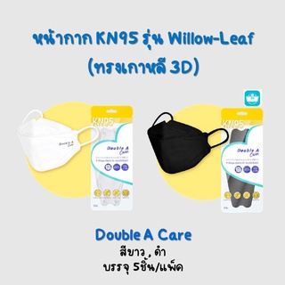 หน้ากาก KN95 สำหรับผู้ใหญ่  รุ่น Willow-Leaf ทรง 3D