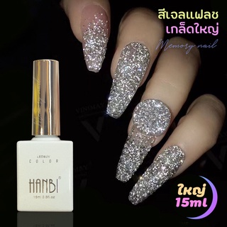 ( HOLOGRAPHIC ) สีเจลแฟลช เกล็ดใหญ่ ✨ HANBI เงาวาว สะใจ ขวดใหญ่ 15ml.