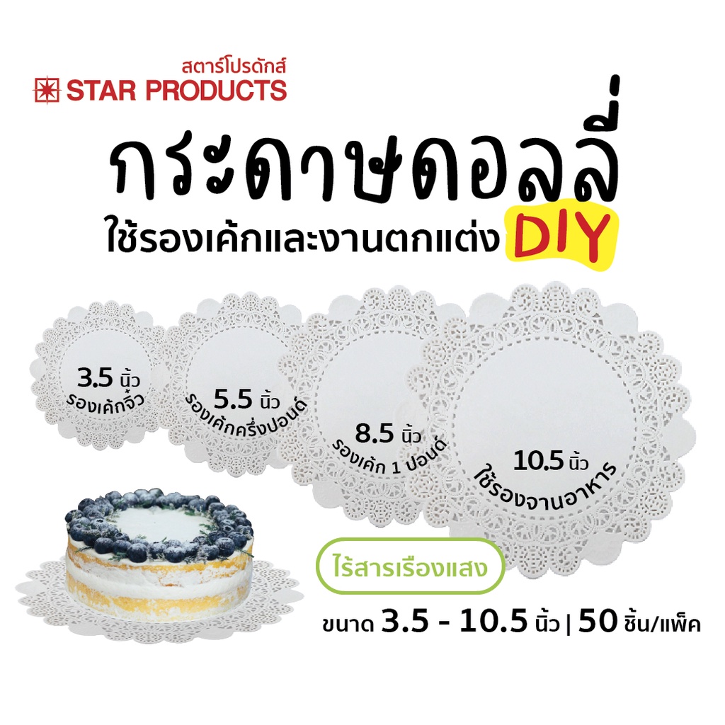 กระดาษรองเค้ก ดอลลี่ Star Products ขนาด 3.5 - 16 นิ้ว  บรรจุ 50 ชิ้น/แพ็ค
