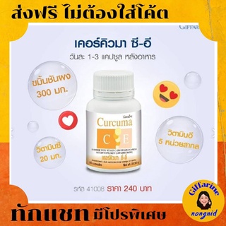 ขมิ้น สกัด ชนิดแคปซูล🔥ขมิ้นชัน ผสมวิตามินอี และซี Curcuma Giffarine บรรเทาอาการท้องอืด ท้องเฟ้อ #กรดไหลย้อน อาหารไม่ย่อย