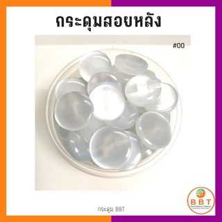 BBT กระดุมสอยหลังสีสดใส มี30สีให้เลือก ขนาด 11.5และ15 มิล (100 เม็ด)