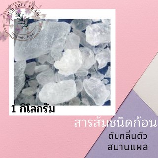 สารส้มชนิดก้อน บรรจุ 1 กิโลกรัม