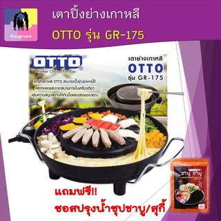 พร้อมส่ง เตาปิ้งย่างเกาหลี OTTO รุ่น GR-175 มีช่องรองน้ำมัน มีพื้นที่กว้าง ปิ้งย่างได้เยอะ กระทะเคลือบ Non - Stick