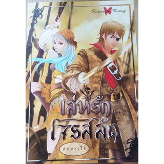 หนังสือนิยาย-เล่ห์รักโจรสลัด