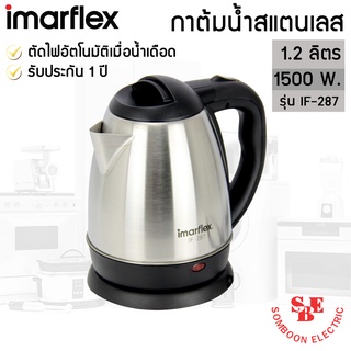 กาต้มน้ำไฟฟ้า IMARFLEX ขนาด 1.2 ลิตร 1500 วัตต์ รุ่น IF-287