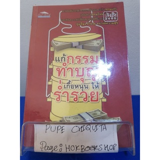แก้กรรมทำบุญ เกื้อหนุนให้ร่ำรวย / อนุพงษ์ พันธุ์พรประสิทธิ์ / หนังสือธรรมะ / 5ตค.