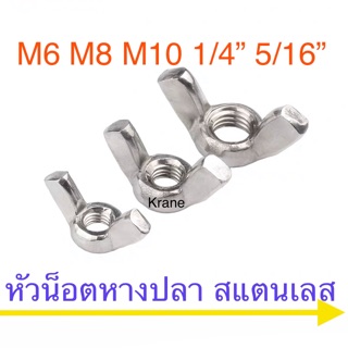 หัวน็อตหางปลา สแตนเลส ( หัวน็อตปีก ) M3 - M12