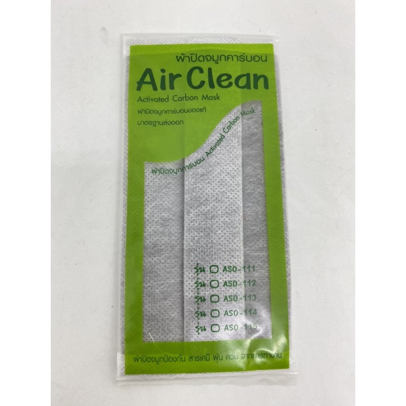 ผ้าปิดจมูกคาร์บอน Air Clean แอร์คลีน แมส หน้ากากกันฝุ่น ควัน สารเคมี