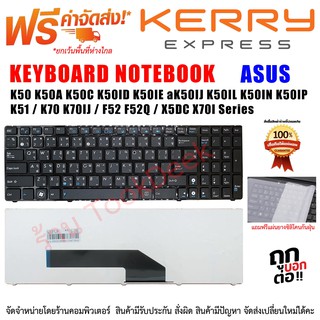 KEYBOARD ASUS คีย์บอร์ด เอซุส K50 K50A K50C K50ID K50IE K50IJ K50IL K50IN K50IP / K51 / K70 K70IJ / F52 F52Q / X5DC X70I