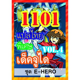 1101 จูได vol.4 การ์ดยูกิภาษาไทย