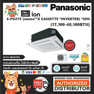 แอร์ฝังฝ้าพานาโซนิค4ทิศทาง (Panasonic) Inverter รุ่น S-PU2T5 (nanoe™X Inverter) - แสตนดาร์ด CZ-KPU3H - R410A - เบอร์5