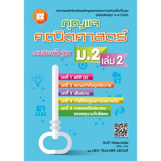 กุญแจคณิตศาสตร์ ม.2 เล่ม 2 รายวิชาพื้นฐาน (หลักสูตรใหม่ 2560) [NF11]