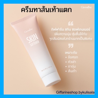 [ส่งฟรี] ครีมทาส้นเท้าแตก กิฟฟารีน Skin Softener GIFFARINE