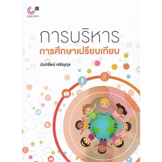  Chulabook 9789740340218  การบริหารการศึกษาเปรียบเทียบ นันทรัตน์ เจริญกุล