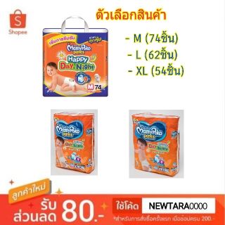 ของอร่อย MamyPoko ผ้าอ้อมเด็ก มามี่โพโค แฮปปี้แพ้นท์ รุ่นเดย์แอนด์ไนท์ Day&amp;Night Pant (สินค้ามีคุณภาพ) ผ้าอ้อมแบบกางเกง