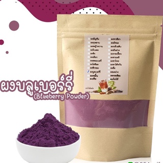 Blueberry Powder ผงบลูเบอรี่ แท้ 100% ไม่ผสมแป้งและน้ำตาล ผลบลูเบอรี่ ขนาด 100 กรัม