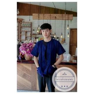 หม้อห้อมคอกลมกระดุมจีน ม่อฮ่อมคอจีน กระดุมจีน แขนสั้น หม้อฮ้อมแขนยาว ใส่ได้ทั้งชายและ หญิง