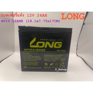 LONG แบตเตอรี่แห้ง WP24-12ANE (12V 24AH)แบตสำรองไฟ,ไฟฉุกเฉิน