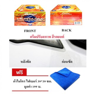 ครีมปรับสภาพผิวรถยนต์ ครีมบำรุงรักษาผิวรถยนต์ Zoom HIGH GLOSS 300 g ขนาด 13*9*9 ซม. ผ้า ไมโครไฟเบอร์ ขนาด 39*39 ซม. 1ผืน