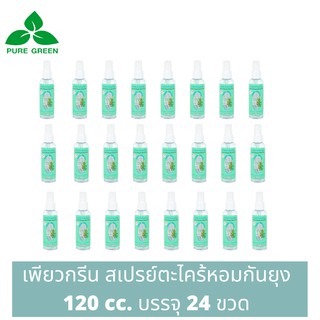 Pure Green เพียวกรีน สเปรย์กันยุงตะไคร้หอม ขนาด 120 cc. บรรจุ 24 ขวด