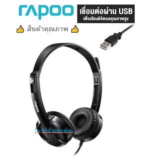 Rapoo ⚡️FLASH SALE⚡️ (ราคาพิเศษ) รุ่น H120 USB Stereo Headset (HT-H120-BK) สินค้าขายดี