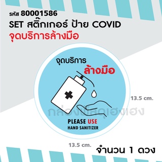 [1] 1 ดวง สติ๊กเกอร์ ป้าย COVID จุดบริการล้างมือ วงกลม