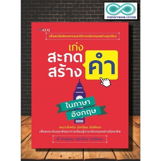 หนังสือ เก่งสะกดคำ สร้างคำ ในภาษาอังกฤษ : คำศัพท์ภาษาอังกฤษ การใช้ภาษาอังกฤษ ไวยากรณ์ภาษาอังกฤษ (Infinitybook Center)