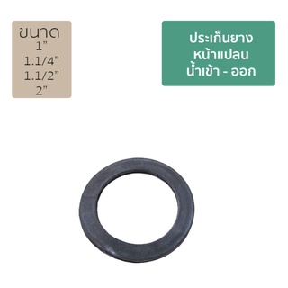 ประเก็นหน้าแปลน น้ำเข้า - ออก