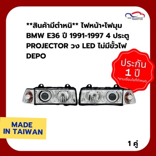 **สินค้ามีตำหนิ** ไฟหน้า+ไฟมุม BMW E36 ปี 1991-1997 4 ประตู PROJECTOR วง LED ไม่มีขั้วไฟ DEPO (1 คู่)