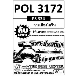 POL 3172 (PS 334) การเมืองในจีน ข้อสอบลับเฉพาะ ใช้เฉพาะภาคซ่อม 2/62, S/62