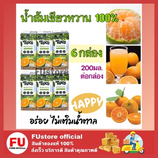 FUstore 2x(3กล่อง) ทิปโก้ น้ำส้มเขียวหวาน100% น้ำผลไม้ไม่มีน้ำตาล Tipco Orange juice น้ำผลไม้ฮาลาล ดื่มเพื่อสุขภาพ