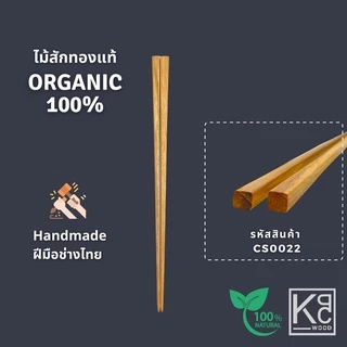 KPCWOOD ตะเกียบไม้สักทอง ตะเกียบไม้ ยาว 20,25,30 cm. - Golden Teak Chopsticks
