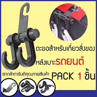 ตะขอแขวนของ ตะขอที่แขวนถุงและกระเป๋าในรถ