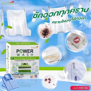 🔥พร้อมส่ง 1-3 วัน 🔥ผงซักฟอก Power Wash ออกจริงทุกคราบฝังแน่น