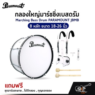 กลองใหญ่มาร์ชชิ่งเบสดรัม Marching Bass Drum PARAMOUNT JBMB  8 หลัก ขนาด 18-26 นิ้ว  ของแถมชุดอาร์มสะพาย,ไม้ตีกลอง,กุญแจ