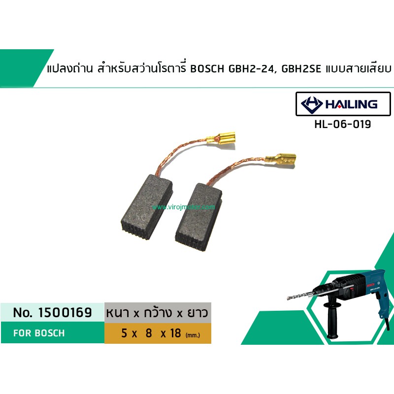 แปรงถ่าน สำหรับ สว่านโรตารี่ BOSCH รุ่น GBH2-24, GBH2SE (แบบสายเสียบ) * HAILING แปรงถ่านคุณภาพมาตรฐานระดับโลก *#1500169