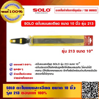 SOLO ตะไบแบนละเอียด ขนาด 10 นิ้ว รุ่น 213 ของแท้ 100% ร้านเป็นตัวแทนจำหน่ายโดยตรงมีหนังสือรับรอง