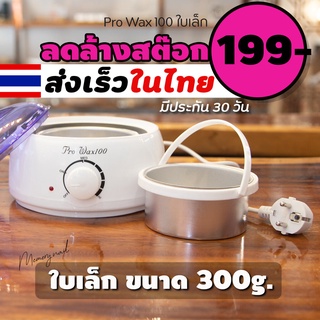 ⚡ ลดถูกสุดๆ 👉 (( หม้อแว๊กซ์ ใบเล็ก 300g. )) หม้อแว็กซ์กำจัดขน หม้ออุ่นแว๊กซ์ขน ลดเหลือ 209- 🚚 พร้อมส่งจากไทย