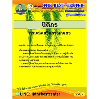 คู่มือสอบนิติกร กรมส่งเสริมการเกษตร ปี 63