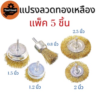 KEENNESS แปรงลวดทองเหลืองขัดสนิม【1แพ๊ค 5ชิ้น】มีแกน แปรงขัดลวดทอง ใส่สว่าน ขัดตามซอกมุม ได้หลากหลายงานขัด