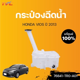 TOYOTA แท้ศูนย์!!! กระป๋องฉีดน้ำ VIOS ปี 2014  | Toyota