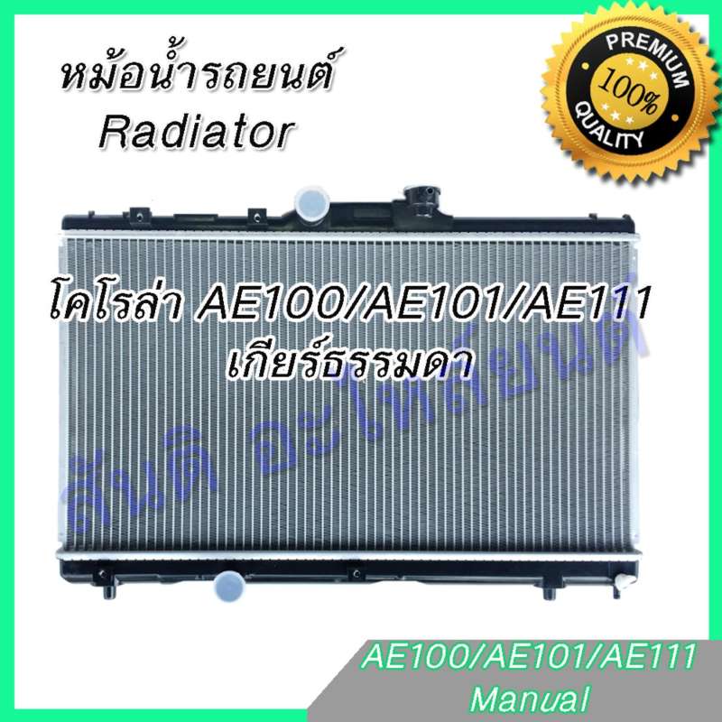 หม้อน้ำ แถมฝาหม้อน้ำ รถยนต์ โตโยต้า โคโรล่า AE100-111 เกียร์ธรรมดา Toyota Colora radiator car [001032]