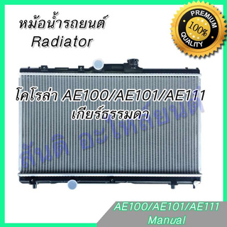 หม้อน้ำ แถมฝาหม้อน้ำ รถยนต์ โตโยต้า โคโรล่า AE100-111 เกียร์ธรรมดา Toyota Colora radiator