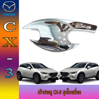 เบ้าประตู//เบ้ากันรอย//เบ้ารองมือเปิดประตู Mazda CX3 มาสด้า ซีเอ็ก3 Mazda มาสด้า ซีเอ็ก 3 Mazda CX-3 สีโครเมี่ยม