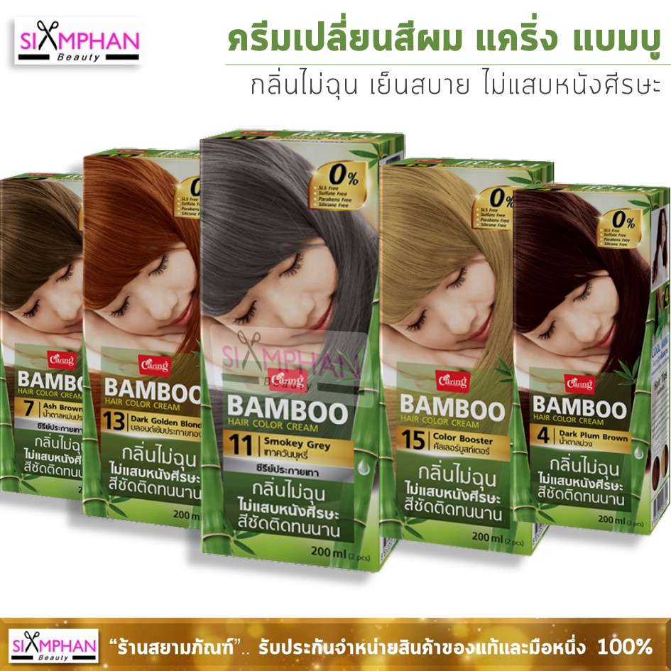 🌟ราคาพิเศษ🌟 ครีมย้อมผม แคริ่ง แบมบู (กลิ่นไม่ฉุน) Caring Bamboo Hair Color Cream